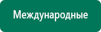 Диадэнс кардио аппарат для нормализации артериального давления отзывы