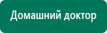 Дэнас остео 2 поколения отзывы