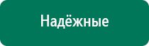 Дэнас остео 2 поколения отзывы