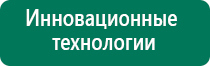 Дэнас вертебра 02 рекомендации