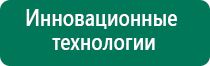 Дэнас кардио документы