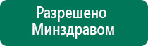 Дэнас кардио 3 поколения купить