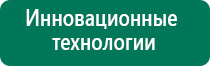 Дэнас кардио 3 поколения купить