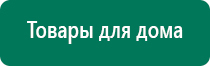 Дэнас кардио где купить