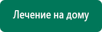 Дэнас кардио где купить