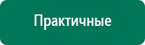 Дэнас терапия
