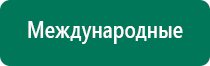 Дэнас терапия