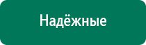 Дэнас терапия